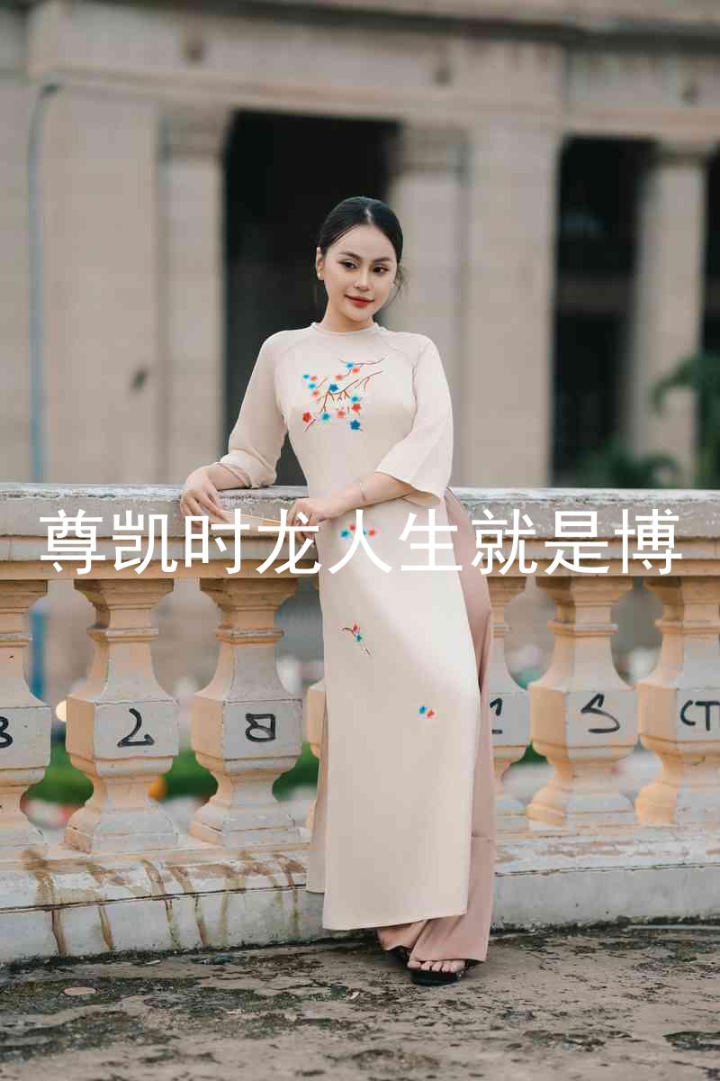 尊凯时龙人生就是博